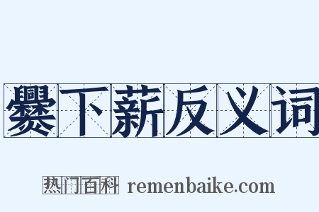 爨下薪反义词是什么意思的图片